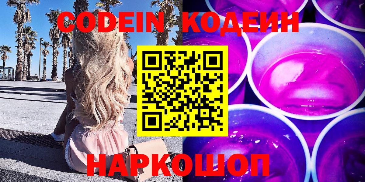 Десногорск  Codein Purple Drank  Вход с VPN  Кодеиновый сироп Lean напиток Lean (лин) 